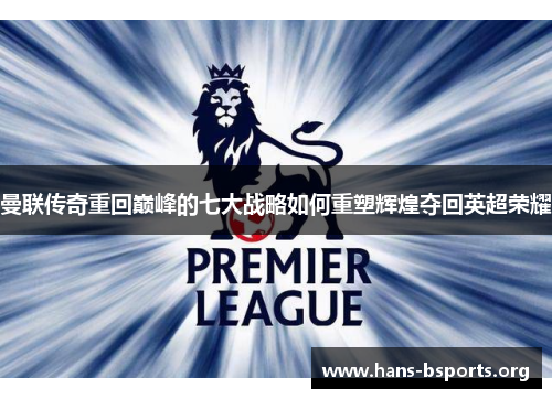 曼联传奇重回巅峰的七大战略如何重塑辉煌夺回英超荣耀