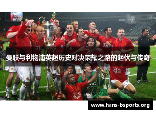 曼联与利物浦英超历史对决荣耀之路的起伏与传奇