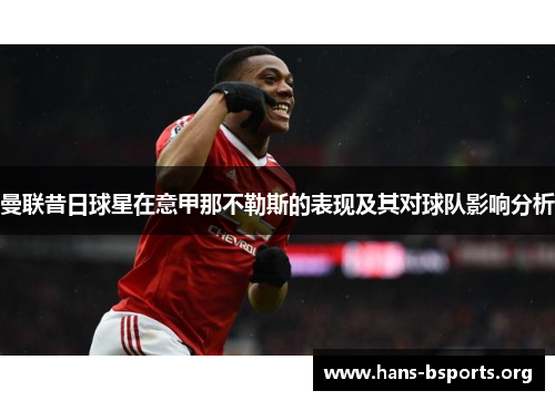 曼联昔日球星在意甲那不勒斯的表现及其对球队影响分析