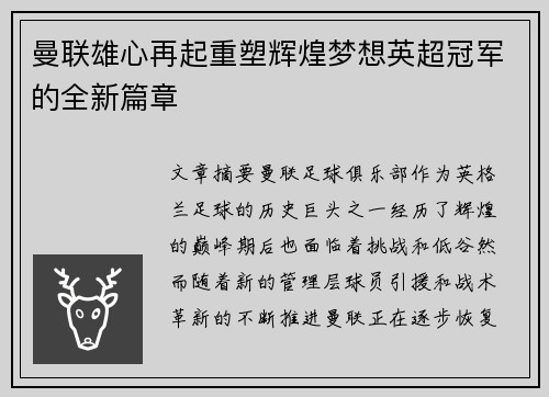 曼联雄心再起重塑辉煌梦想英超冠军的全新篇章