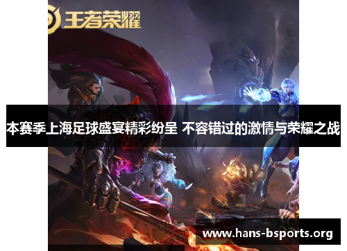 本赛季上海足球盛宴精彩纷呈 不容错过的激情与荣耀之战