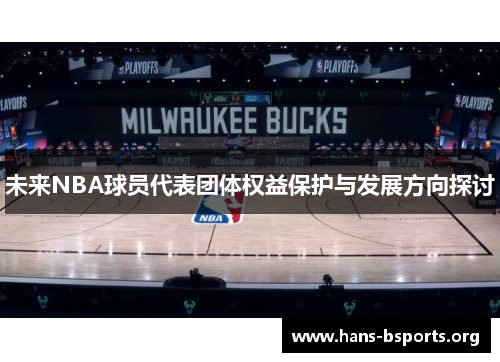 未来NBA球员代表团体权益保护与发展方向探讨